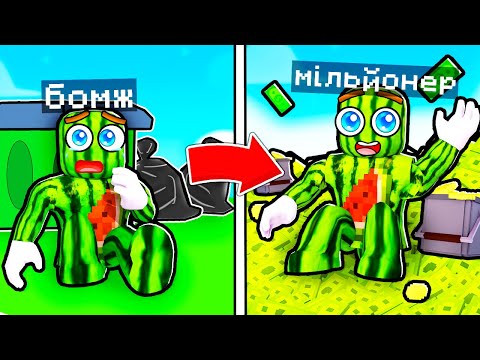 Видео: ВІД БОМЖА ДО МІЛЬЙОНЕРА У РОБЛОКСІ
