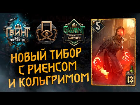 Видео: ГВИНТ - Новый Тибор с Кольгримом и Риенсом. Как работает Риенс?  Gwent 9.0.