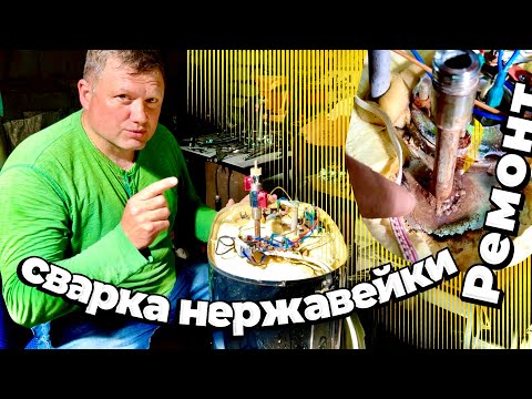 Видео: Сварка нержавейки. Водонагреватель