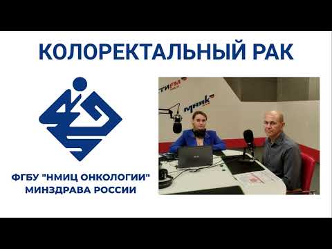 Видео: Колоректальный рак_НМИЦ онкологии_Юрий Геворкян_Радио Дон ТР
