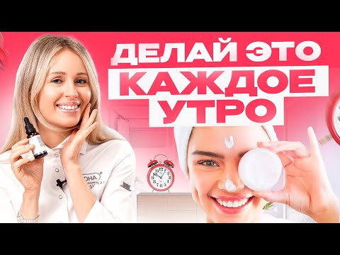Видео: Утренний уход, который изменит твою жизнь к лучшему