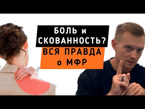 Видео: МФР: Секретное оружие против боли и скованности. Что это и как делать БЕЗ вреда?