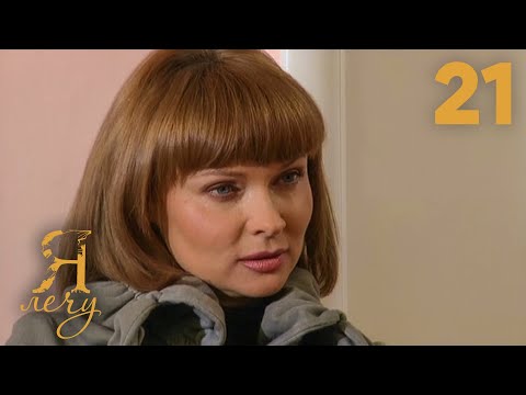 Видео: Я лечу | Серия 21
