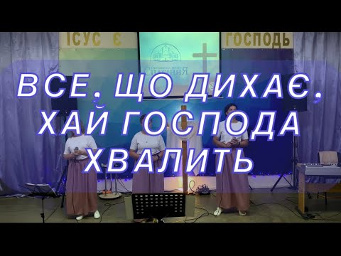 Видео: Все, що дихає, хай Господа хвалить!