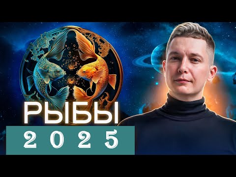 Видео: Рыбы 2025 Главный год десятилетия. Душевный гороскоп Павел Чудинов