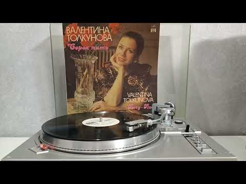 Видео: Валентина Толкунова - Сорок Пять (1992) пластинка LP VINYL