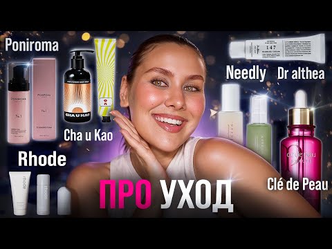 Видео: ВЕСЬ МОЙ УХОД | PONIROMA | CHA U KAO | NEEDLY | RHODE