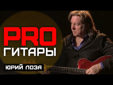Видео: Юрий Лоза // PRO Гитары // НАШЕ