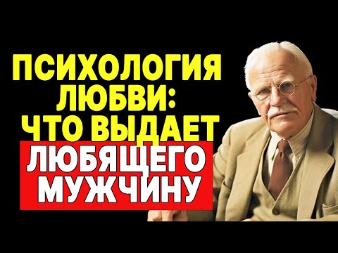 Видео: Признаки настоящей любви от мужчины | КАРЛ ЮНГ