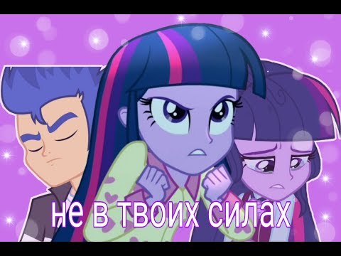 Видео: Эквестрия гёрлз клип "Не в твоих силах"/Алёнка Саt