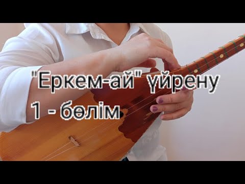Видео: "Еркем-ай" үйренү 1 - бөлім