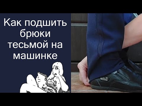 Видео: Как правильно подшить брюки тесьмой на машинке
