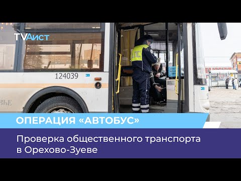 Видео: Проверка общественного транспорта в Орехово-Зуеве