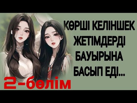 Видео: ЕГІЗ  ҒҮМЫР  2-БӨЛМ ЖАЛҒАСЫ БАР