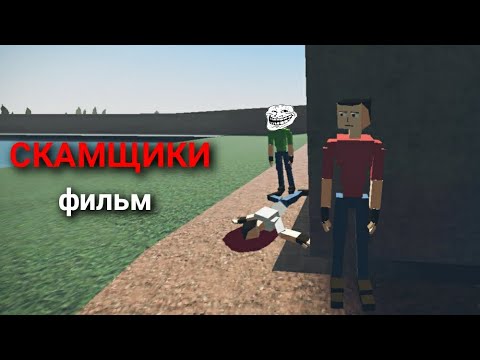 Видео: Фильм: -СКАМЩИКИ- GoreBox Remastered!