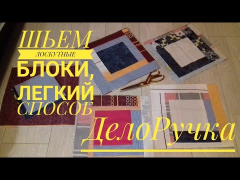 Видео: Как сшить Лоскутные Блоки для покрывала/одеяла, легкий способ!!! Лоскутное творчество.