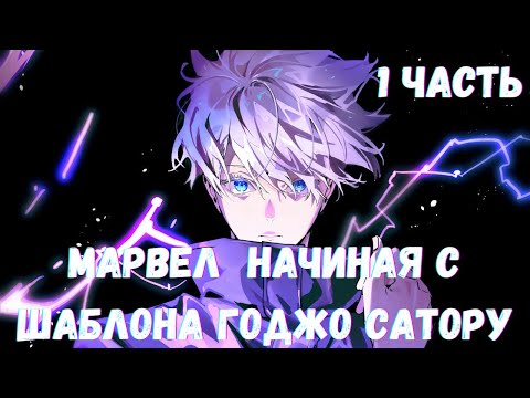 Видео: Марвел Начиная с шаблона Годжо Сатору 1 часть Альтернативный Сюжет