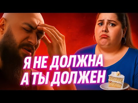 Видео: Требования Женщин Слетевшие С Катушек. Коллапс Отношений. ОЖП В Панике. А Ты Мне Что?