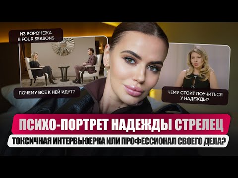 Видео: Психо-разбор Надежды Стрелец. Какое качество ведет Надежду к успеху? Про токсичную комплементарность