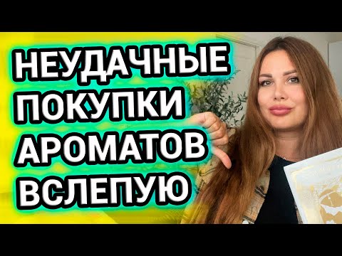 Видео: НЕУДАЧНЫЕ ПОКУПКИ АРОМАТОВ ВСЛЕПУЮ | Жалею, что купила