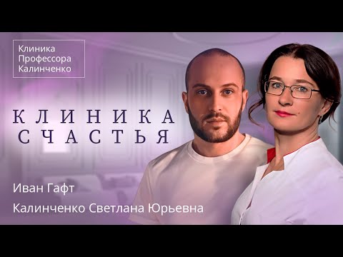 Видео: «Клиника Счастья» | Клиника Профессора Калинченко