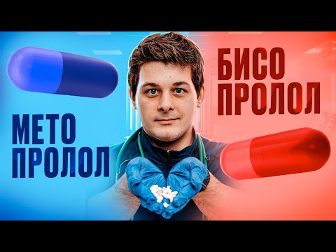 Видео: БЕТА-БЛОКАТОРЫ И ИХ МНОГОГРАННОСТЬ. БИСОПРОЛОЛ. НЕБИВОЛОЛ. МЕТОПРОЛОЛ. КАРВЕДИЛОЛ.