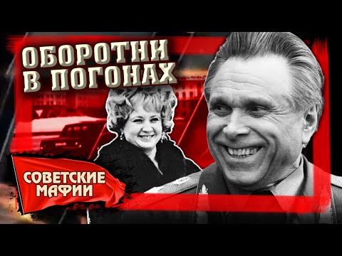 Видео: Оборотни в погонах. Советские мафии