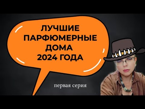 Видео: Топ лучших парфюмерных домов 2024 года 1 часть #топпарфюмов #нишеваяпарфюмерия #люксоваяпарфюмерия