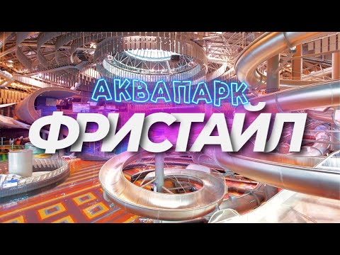 Видео: Аквапарк Фристайл в Минске 2021 Самый полный обзор аквапарка Фристайл