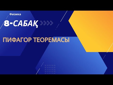 Видео: Пифагор теоремасы