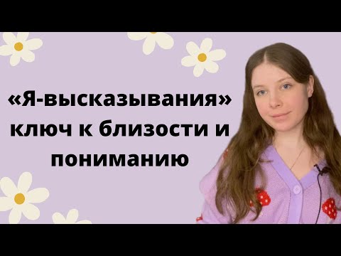 Видео: НЕНАСИЛЬСТВЕННОЕ ОБЩЕНИЕ | ТЕХНИКА «Я-ВЫСКАЗЫВАНИЕ» / «Я-СООБЩЕНИЕ»