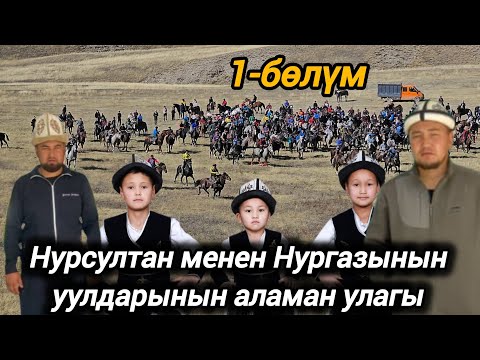 Видео: Ала-Бука району Сары-Таала айылы Нурсултан менен Нургазынын уулдарынын аламан улагы 1-бөлүм