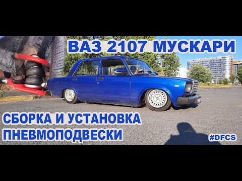 Видео: ПНЕВМОПОДВЕСКА В КЛАССИКУ - Ваз 2107, сборка и установка