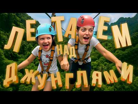 Видео: 🚀 ЗИПЛАЙН в джунглях Пхукета! 🌴🐒Это было СТРАШНО и весело одновременно!
