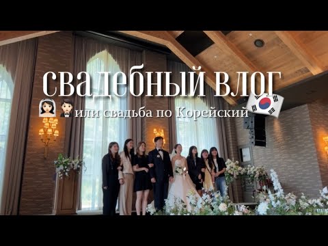 Видео: [VLOG]КОРЕЙСКАЯ СВАДЬБА 👰🏻‍♀️🤵🏻|WEDDING DAY