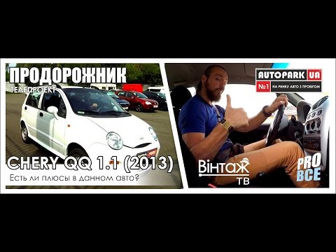 Видео: Телепроект "Продорожник" CHERY QQ 1.1 Тест драйв и поиск плюсов.