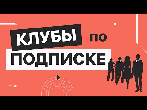 Видео: Клубы по подписке. Организуем с помощью BotHelp + Telegram + Prodamus
