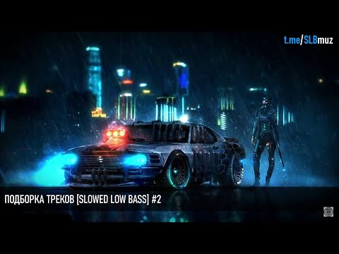 Видео: ПОДБОРКА ТРЕКОВ [SLOWED LOW BASS] #2 [28-43Hz]