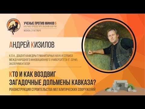 Видео: Кто воздвиг дольмены Кавказа? Андрей Кизилов. Ученые против мифов 5-6