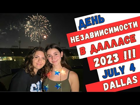 Видео: 500. День Независимости в Далласе 2023 / ‎Independence Day in Dallas 2023!!!