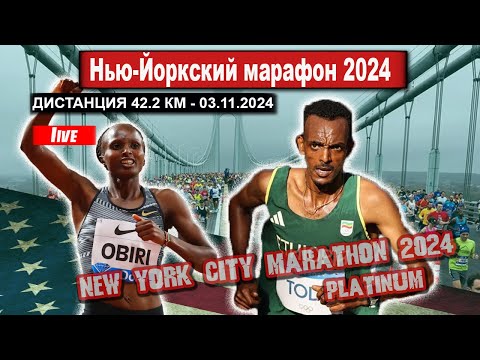 Видео: Нью-Йоркский марафон 2024 || New York City Marathon. Прямой эфир из США 03.11.2024