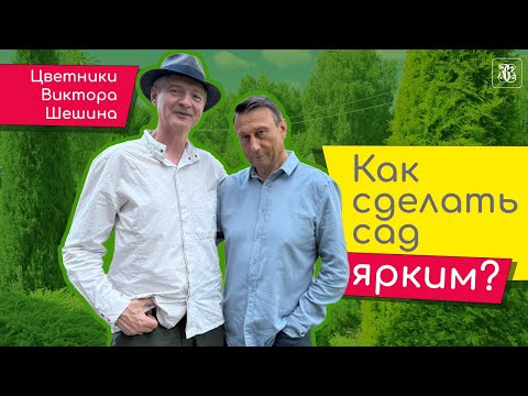 Видео: Как создать яркий цветник и не переборщить?