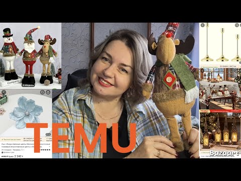 Видео: TEMU. Новогодние товары. Распаковка 