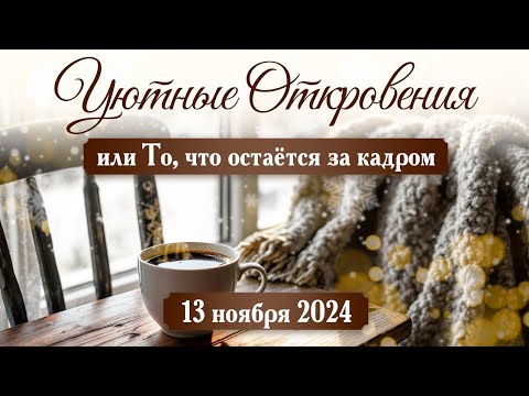 Видео: Уютный прямой эфир «Уютные откровения или То, что остаётся за кадром»