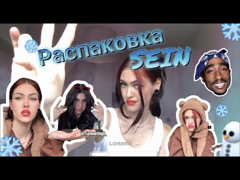 Видео: ❄️ЗИМНИЕ ПОКУПКИ С ШЕЙН #1/Распаковка SHEIN