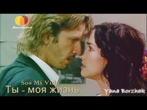 Видео: Ты - моя жизнь / Sos Mi Vida