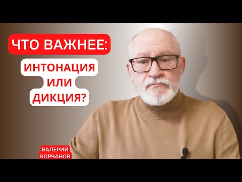 Видео: Важность дикции и важность интонации.