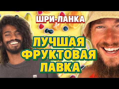 Видео: Где купить самые лучшие фрукты на Шри-Ланке? Рассказываем в видео.