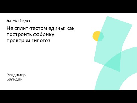 Видео: 015. Не сплит-тестом едины: как построить фабрику проверки гипотез – Владимир Баяндин