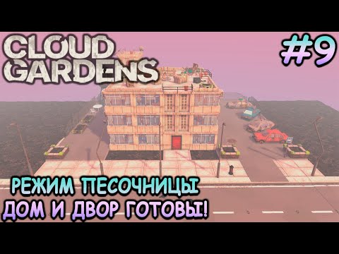 Видео: Атмосферная жилая территория! - Cloud Gardens #9